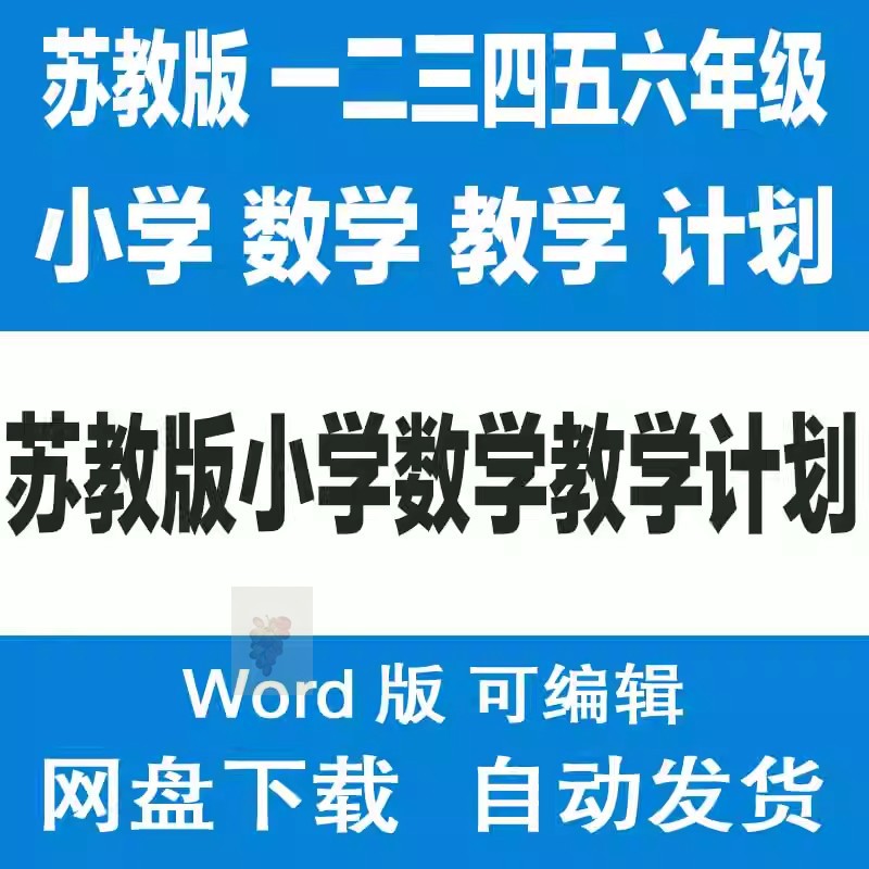 苏教版一二三四五六年级春 秋季上 下册小学数学教学计划范文模板