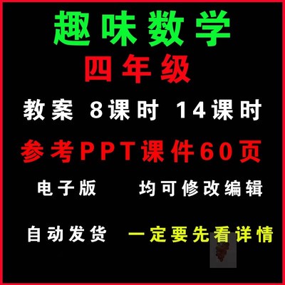 小学四年级趣味数学社团教案word教学课件PPT兴趣小组活动设计