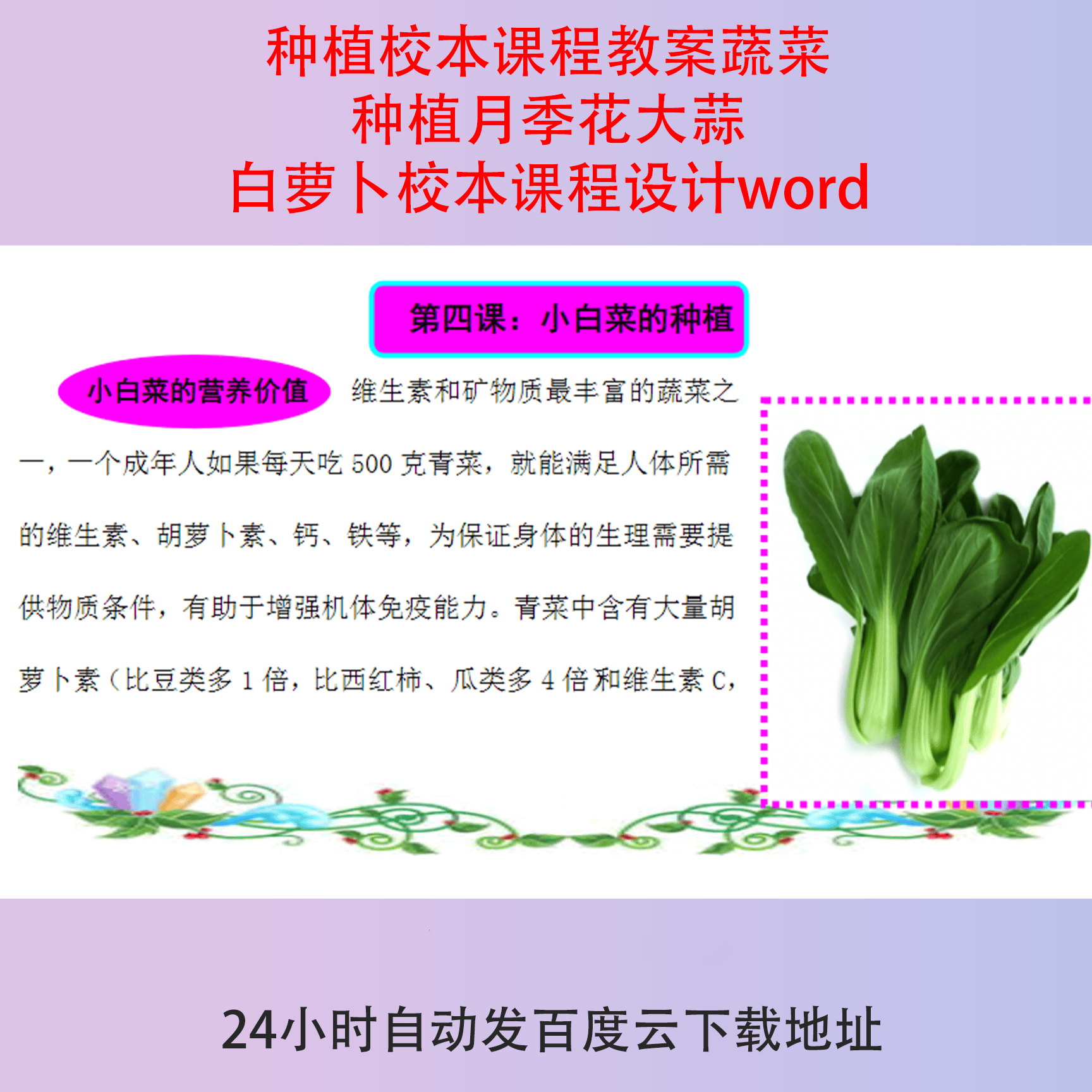 种植校本课程教案蔬菜种植月季花大蒜白萝卜校本课程设计word
