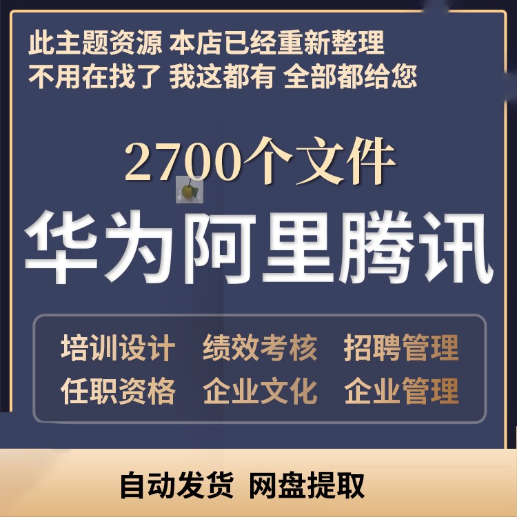 华为阿里腾讯企业文化绩效考核管理组织架构销售人资培训文件资料