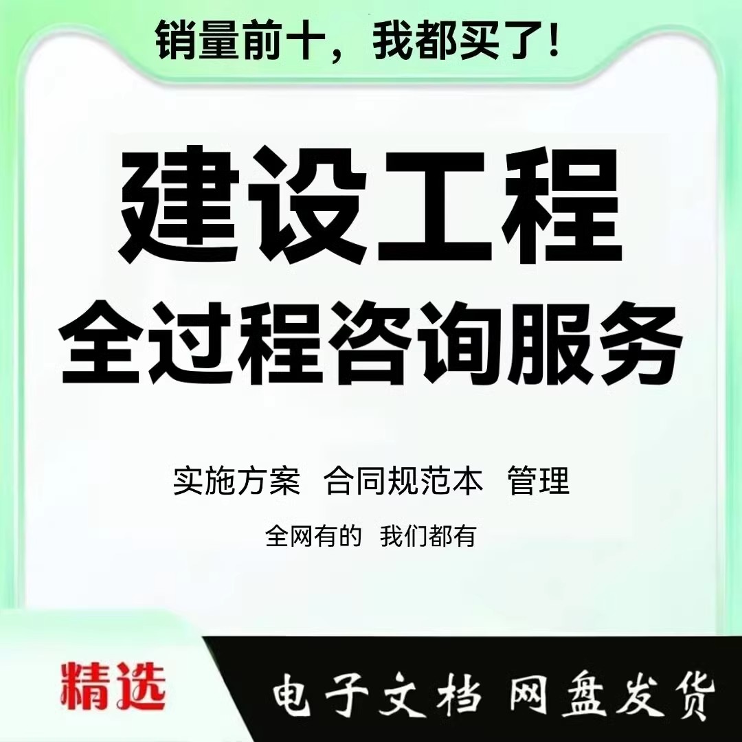 工程全过程咨询实施方案工作方法服务指引咨询管理办法