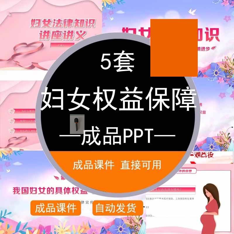 维护妇女权益妇女儿童权益保护法律知识专题讲座PPT成品可直接用