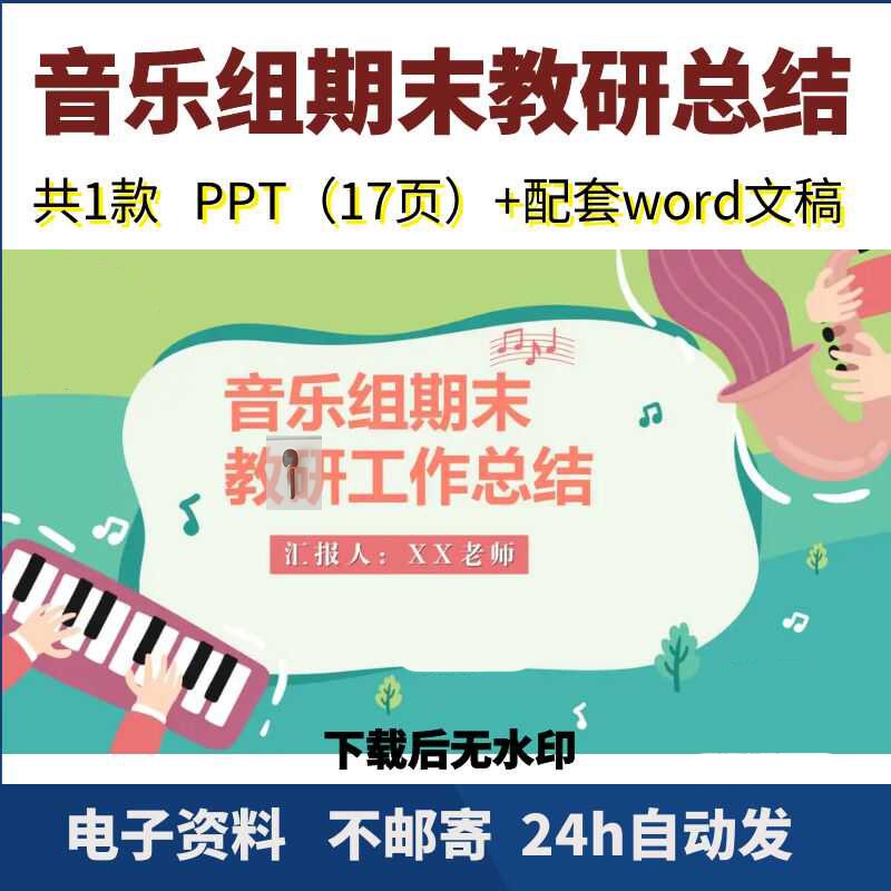 音乐组期末教研总结ppt文稿讲稿期末工作汇报教研组学期总结计画
