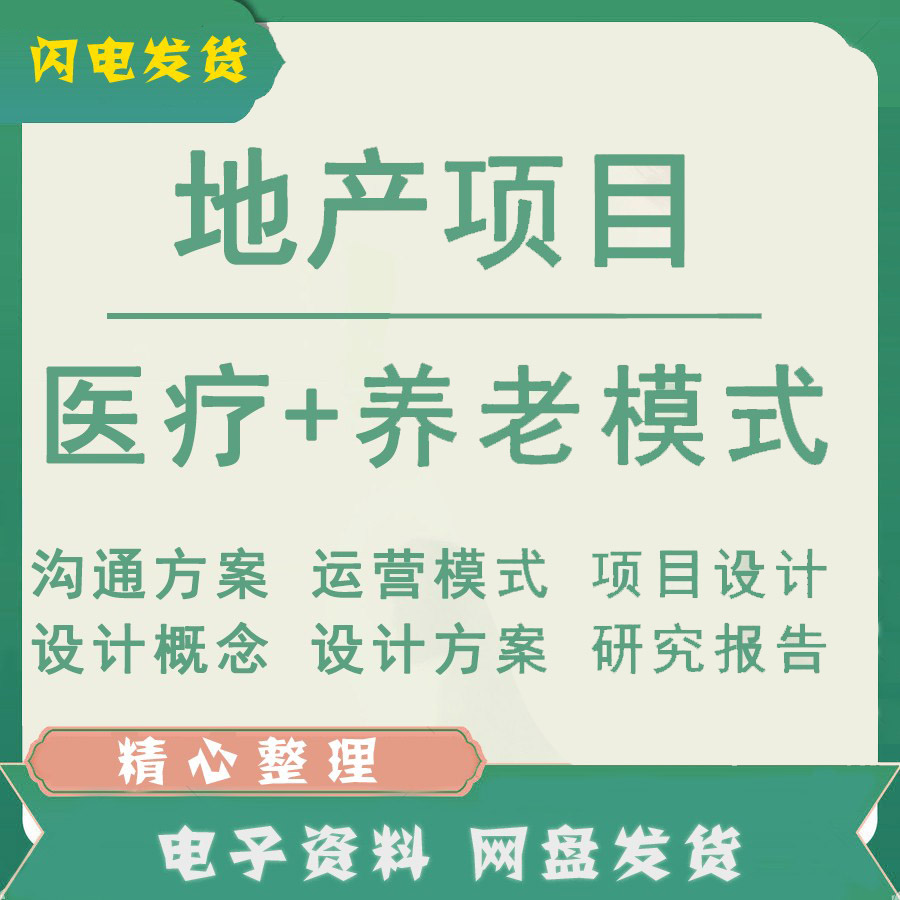 b医疗+养老医养结合养老社区健康城开发运营模式案例项目可研方案