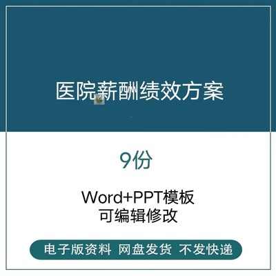 民营公立医疗医院员工绩效考核标准方案薪酬工资kpi体系制度资料