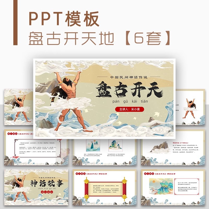 中国风盘古开天地中国民间神话故事传说教育教学说课课件PPT模板