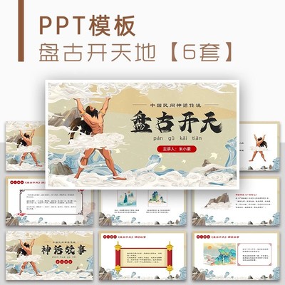 中国风盘古开天地中国民间神话故事传说教育教学说课课件PPT模板