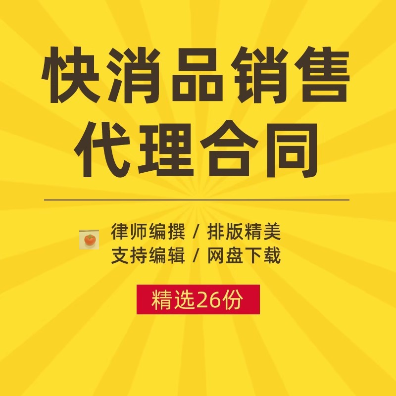 快消品销售合同协议书日化产品化妆品经销商代销范本样本模板