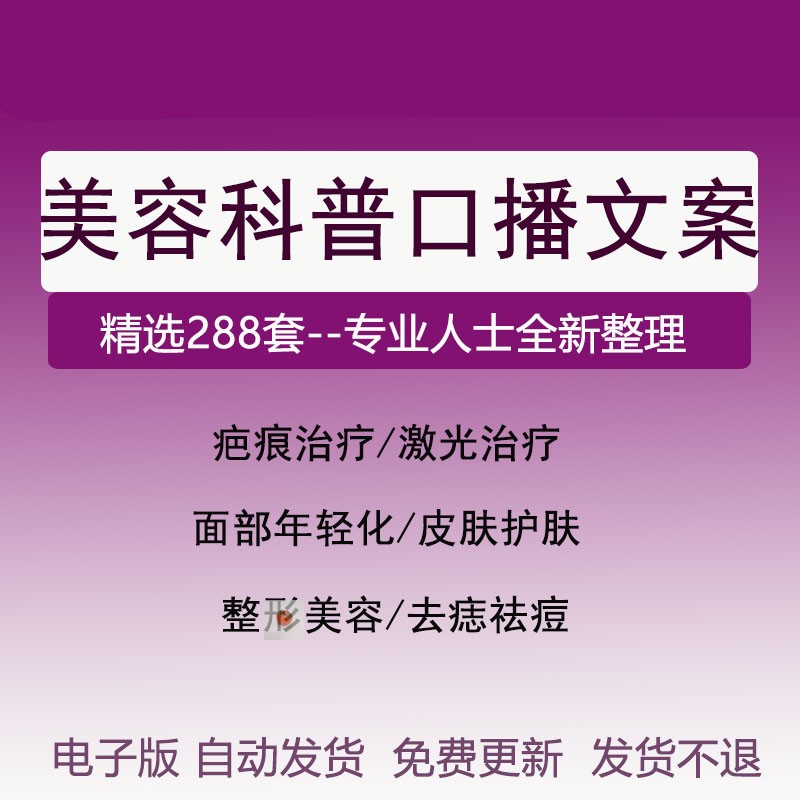 美容科普文案疤痕面部年轻化美容皮肤护理口播短视频文案
