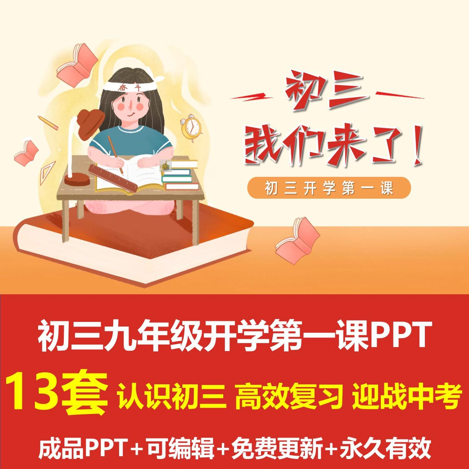 初三九年级开学课PPT课件认识初三高效复习迎战中考老师寄语