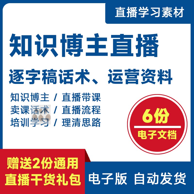 知识博主直播间结构设计卖课逐字稿主播运营抖音直播话术脚本模板