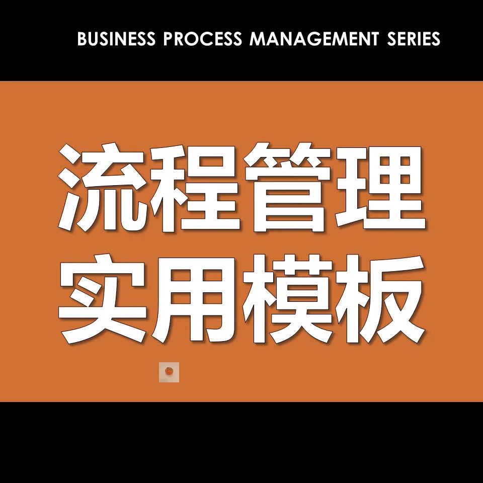 业务流程建设流程设计开发流程图流程文件模板工具流程要素说明