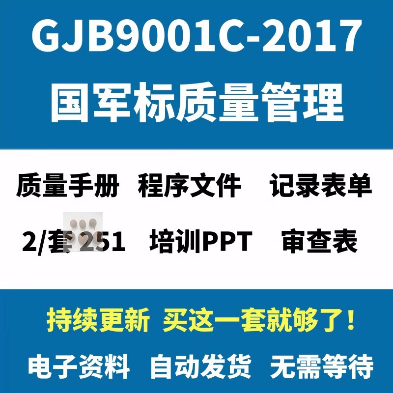 GJB9001C文件评审资料管理体系手册标准程序PPT内质量2017标国军