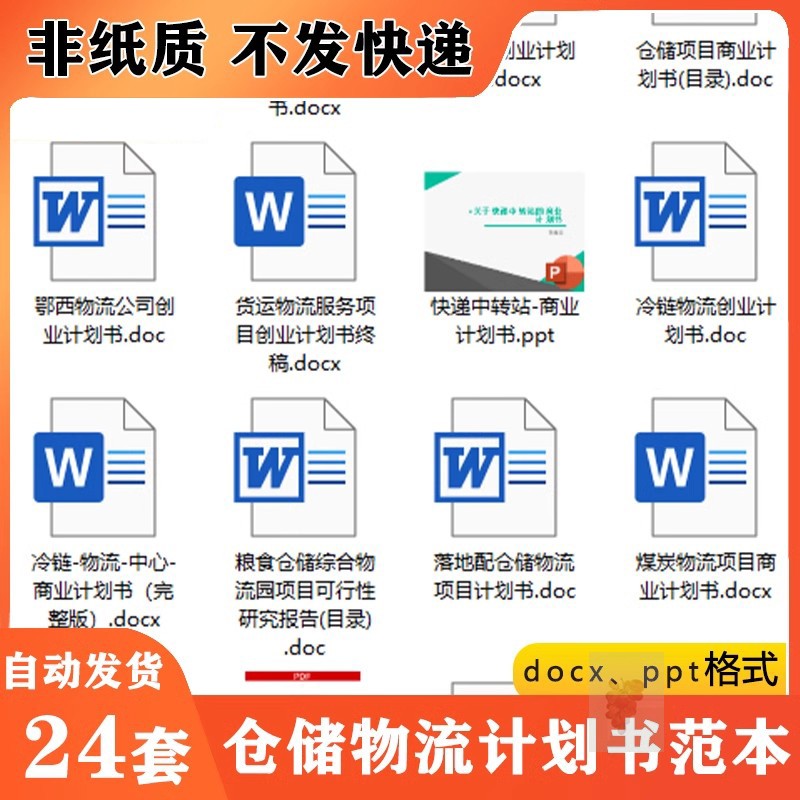仓储物流运输公司创业项目计画书商业策画方案word版范文文件