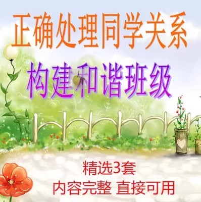 初中高中学生如何正确处理同学关系 化解矛盾主题班会ppt课件3套