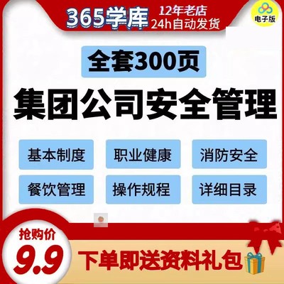 集团公司生产管理制度 职业健康消防 基本保障规范范文word