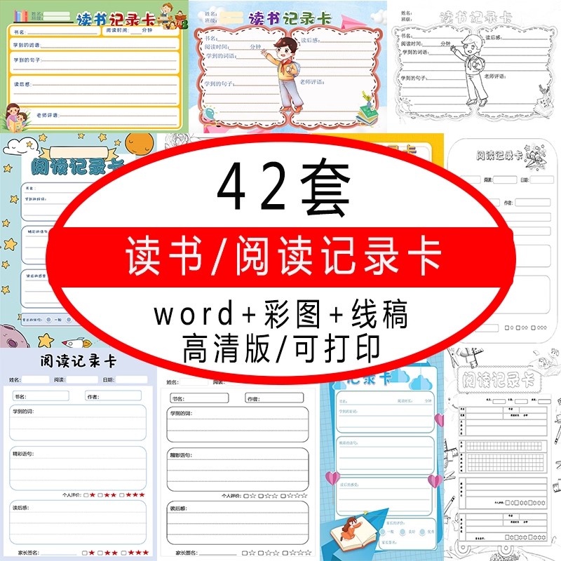 42套小学生阅读记录卡读书卡片模板儿童好书推荐卡手抄报电子版