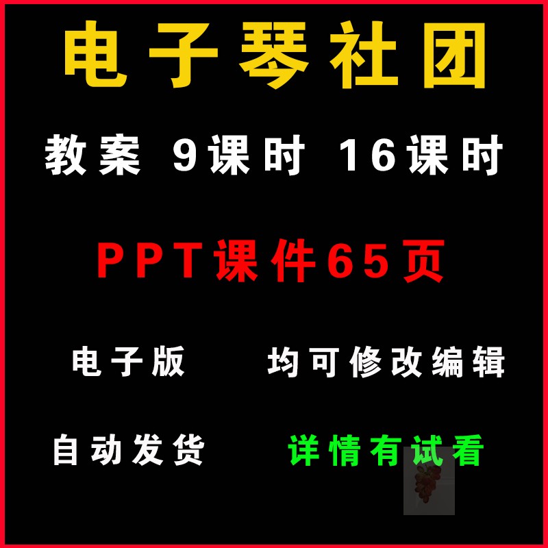 电子琴社团教案word教学课件PPT（非配套）兴趣小组活动计划设计