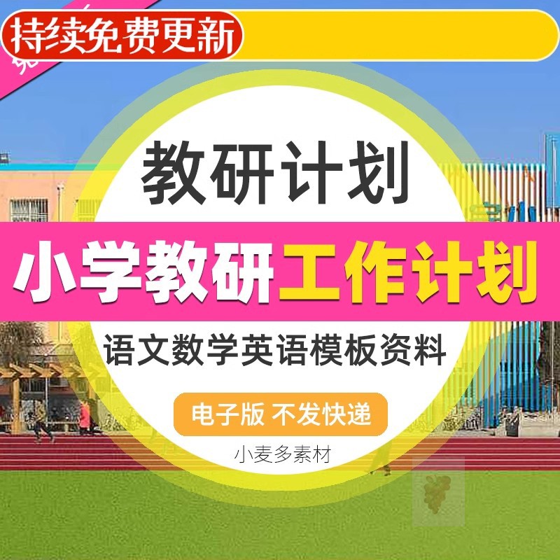 小学语文数学英语老师教研组教学工作计划总结汇报手册讲解PPT