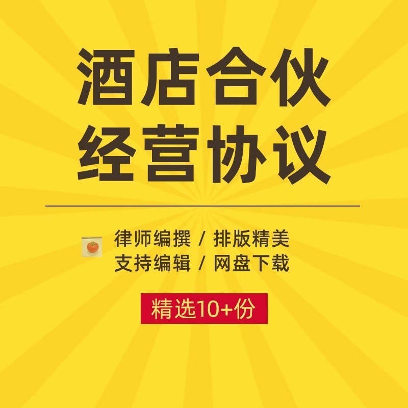 酒店宾馆会所合伙合作经营管理合同协议书范本样本word版模板