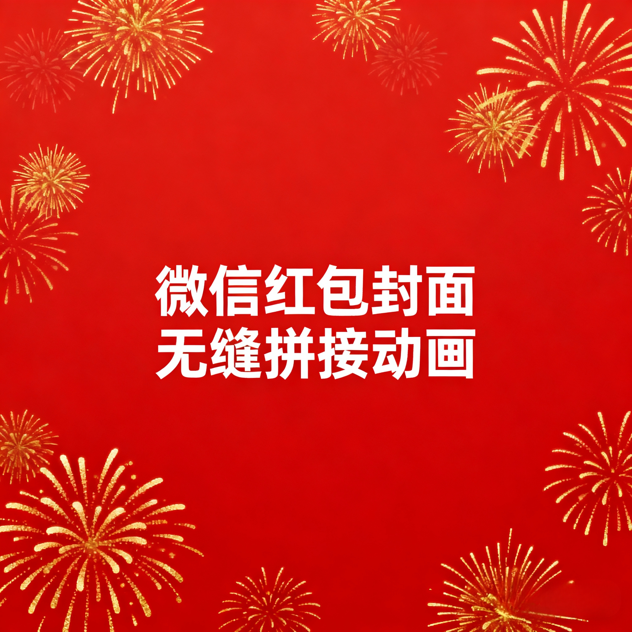 微信红包封面无缝动画模版教程和相关软件赠送一对一全程指导
