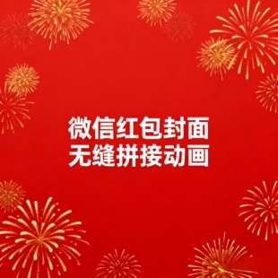 微信付费红包封面赚钱动画模版教程和相关软件赠送一对一全程指导