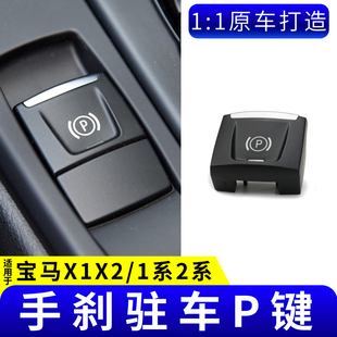 F48 20年宝马X1X2电子手刹P键1系2系驻车开关按键按钮 新适用16