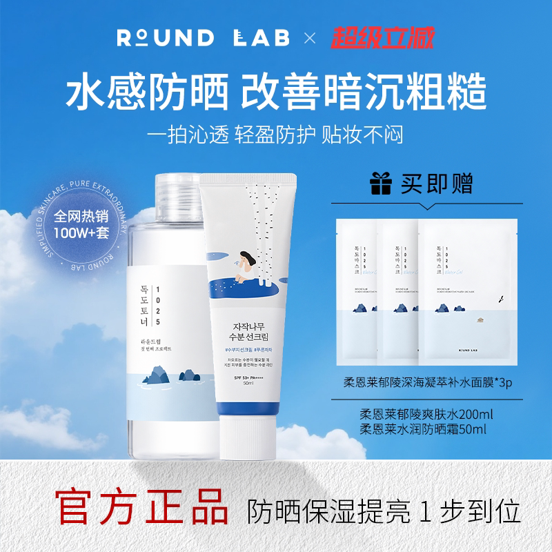 柔恩莱郁陵防晒50ml+爽肤水200m