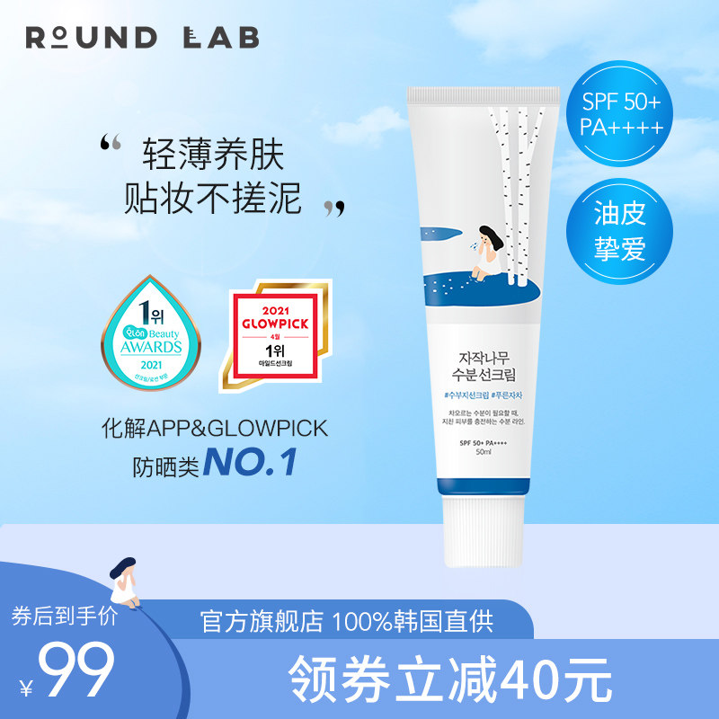 roundlab独岛白桦树补水润控油防晒霜面部提亮隔离乳敏感肌学生女