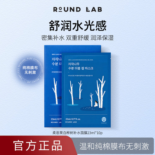 roundlab白桦树面膜补水保湿