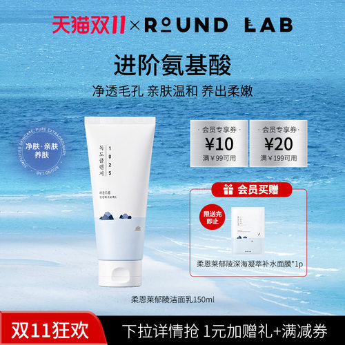 ROUNDLAB柔恩莱郁陵洁面乳150ml