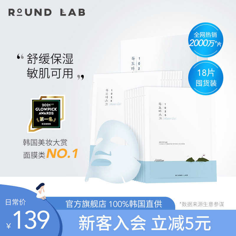 roundlab韩国独岛玻尿酸面膜贴片女保湿补水凝胶修护舒缓敏感肌男