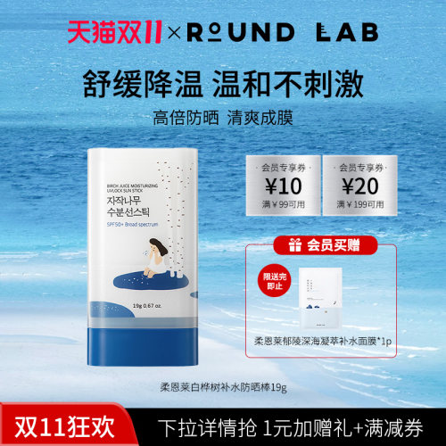 柔恩莱白桦树补水防晒棒19