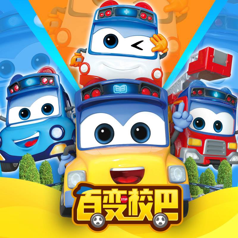 。正版百变校巴歌德变形六合一儿童玩具车合体警长哥德机长校车套