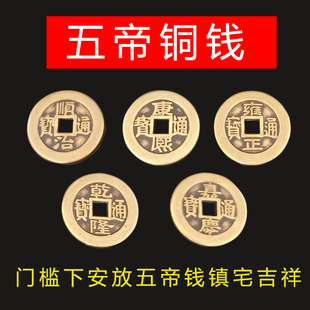 五帝钱真品铜钱镇宅招财加厚纯铜过门石古钱币随身门对门葫芦挂件