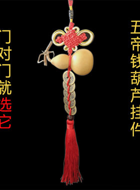 葫芦挂件五帝钱大门对门卫生间厨房摆件化卧室床阳台窗户床厕所房