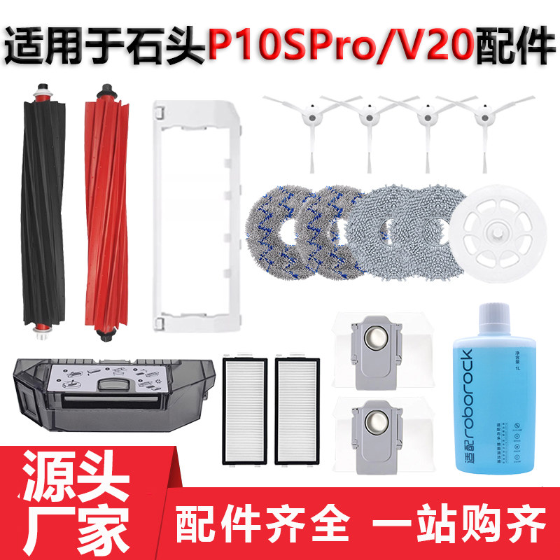 适配石头P10SPRO扫地机器人配件V20拖抹布滚边刷滤网清洁液集尘袋,生活电器,扫地机配件/耗材,淘宝优惠券,粉丝福利购,淘宝优惠卷