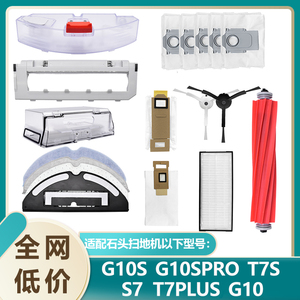 适配石头扫拖地机器人配件G10S/PRO主刷边刷T8Plus滤网抹布清洁液