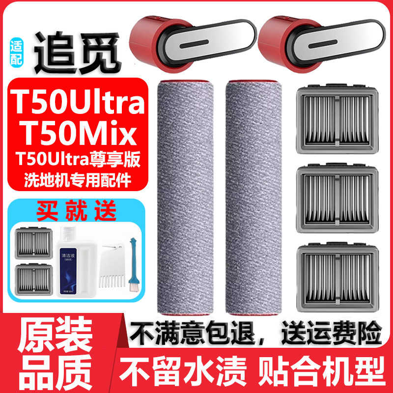 追觅T50UltraMix尊享版滤网滚刷