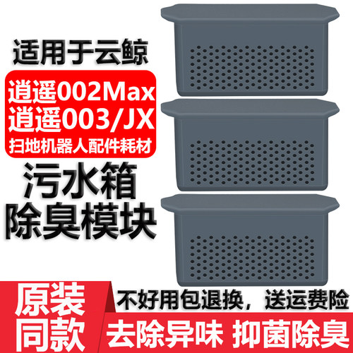 云鲸逍遥002003JX污水箱除臭模块