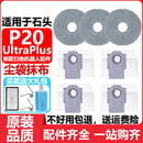 适用于石头P20ultraPlus扫地机器人配件耗材拖布滤网清洁液集尘袋
