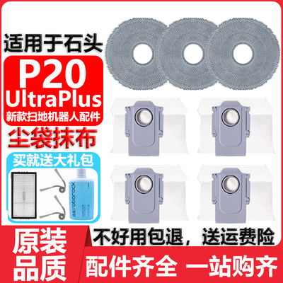 适用于石头P20UltraPlus尘袋配件