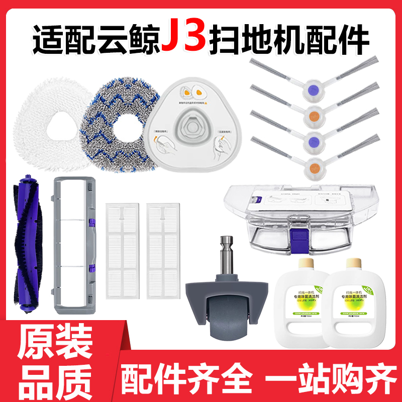 扫地机J3边刷拖布滤网清洁剂配件
