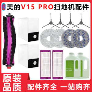 适配美的灵眸V15PRO扫地机器人配件抹布边刷滤网清洁液集尘袋耗材
