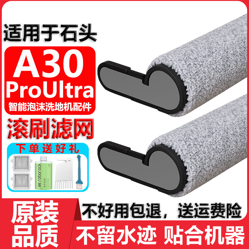 适用于石头A30ProUltra滚刷配件