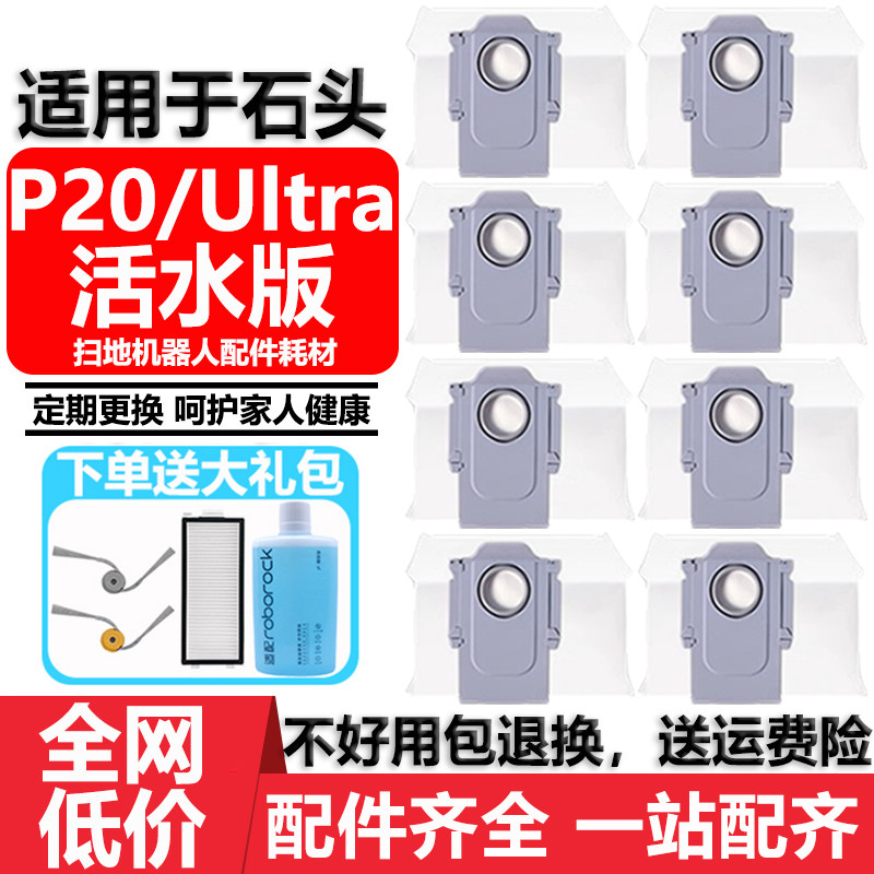 适用于石头P20活水版集尘袋配件