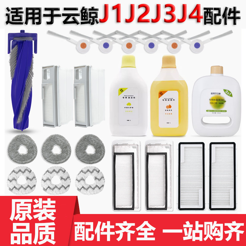 配云鲸扫地机器人配件J1 J2 J3 J4 lite抹拖布清洁液剂滤网主边刷,生活电器,扫地机配件/耗材,淘宝优惠券,粉丝福利购,淘宝优惠卷