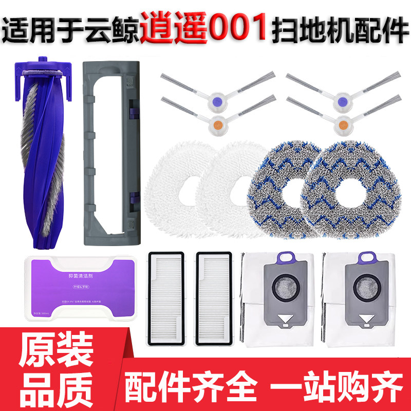 适用于云鲸逍遥001扫地机器人配件拖抹布滚边刷滤网清洁液集尘袋,生活电器,扫地机配件/耗材,淘宝优惠券,粉丝福利购,淘宝优惠卷