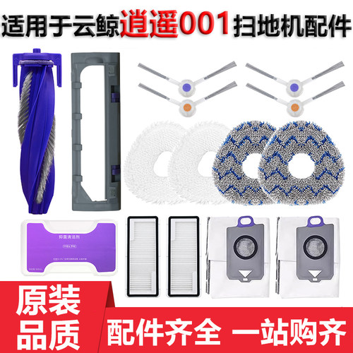 适用于云鲸逍遥001尘袋抹布配件