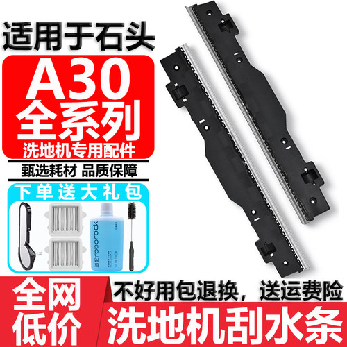 配石头A30ProSteam2.0刮水条配件